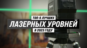 ТОП–5 лучших лазерных уровней 2023 года ? Какой нивелир выбрать для дома?
