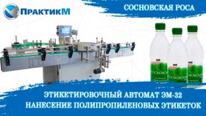 ЭТИКЕТИРОВОЧНЫЙ АВТОМАТ ЭМ-32. Полипропиленовая этикетка . Производительность 3500 час. ПрактикМ