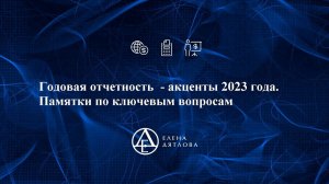 Годовая отчетность  - акценты 2023 года.  Памятки по ключевым вопросам