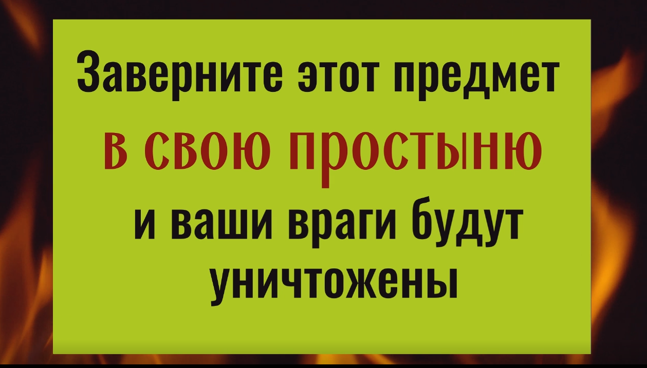 Заверните это в простынь и ваши враги будут уничтожены