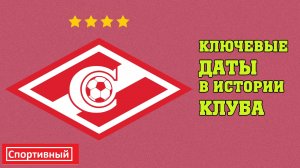 Спартаку – 100. Краткая история и достижения.