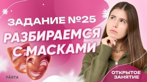 Задание №25. Разбираемся с масками | Parta 2023 | Информатика