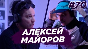 Алексей Майоров - современное искусство в провинции. Виноградный Подкаст №70