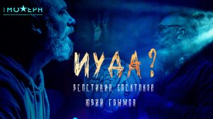 8 октября прошла репетиция спектакля Юрия Грымова «ИУДА» в московском театре "Модерн" .