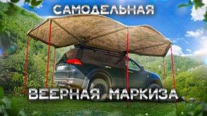 САМОДЕЛЬНАЯ БЕЗОПОРНАЯ ВЕЕРНАЯ МАРКИЗА | Автомобильный тент своими руками