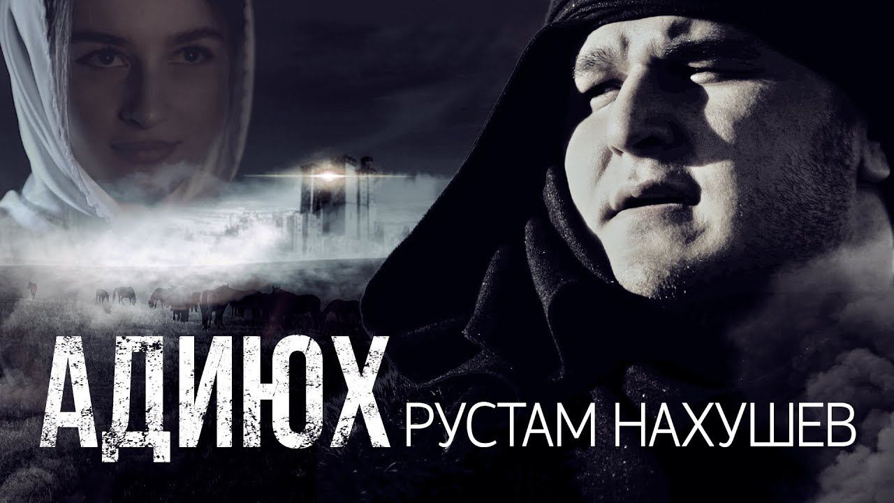 Рустам Нахушев - Адиюх | Премьера клипа 2019