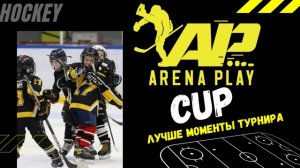 ДЕТСКИЙ ТУРНИР ПО ХОККЕЮ «ARENA PLAY CUP» СРЕДИ ДЕТЕЙ 2014 г.р.
ЛУЧШИЕ МОМЕНТЫ ТУРНИРА