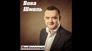 Вова Шмель - Любовница