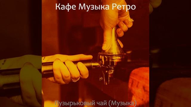 Звуки (Кофейни) смотреть онлайн