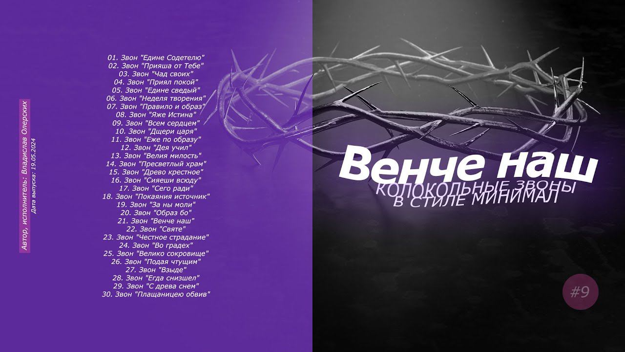 Ве́нче наш, релиз альбома