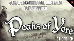 ДЖЕНТЛЬМЕНСКИЙ ПОДЪЕМ НА ВЕРШИНЫ! PEAKS OF YORE С ТЮЛЕНЕМ