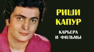 Риши Капур — романтический герой, покоривший миллионы сердец (обзор карьеры и лучшие фильмы)