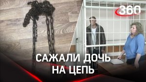 13-летнюю девочку как собаку сажали на цепь в «воспитательных целях»
