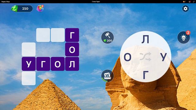 Words of Wonders (СЛОВА ЧУДЕС) УРОВЕНЬ 6