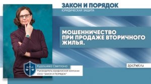 Мошенничество при продаже вторичного жилья.