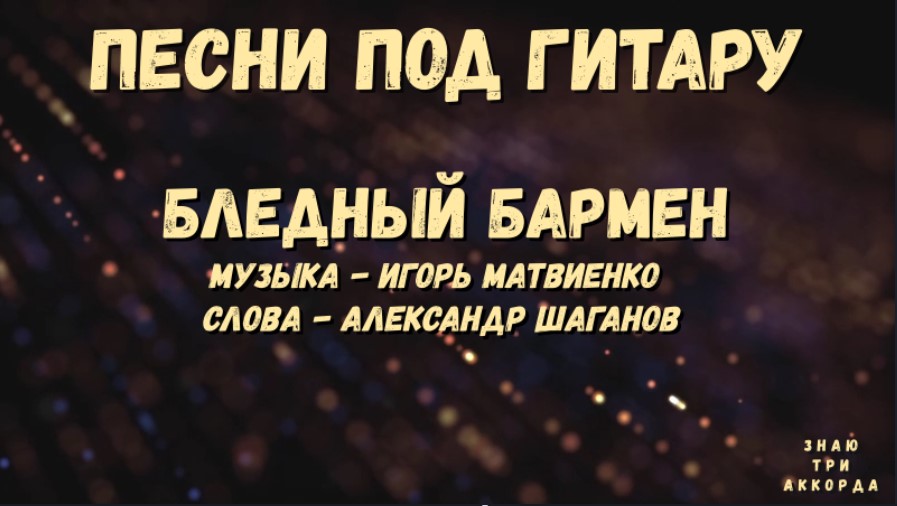 слова современных песен. ноты тоже является частью вселенной. бармен текст. текст песни по барам. лобода американо текст.