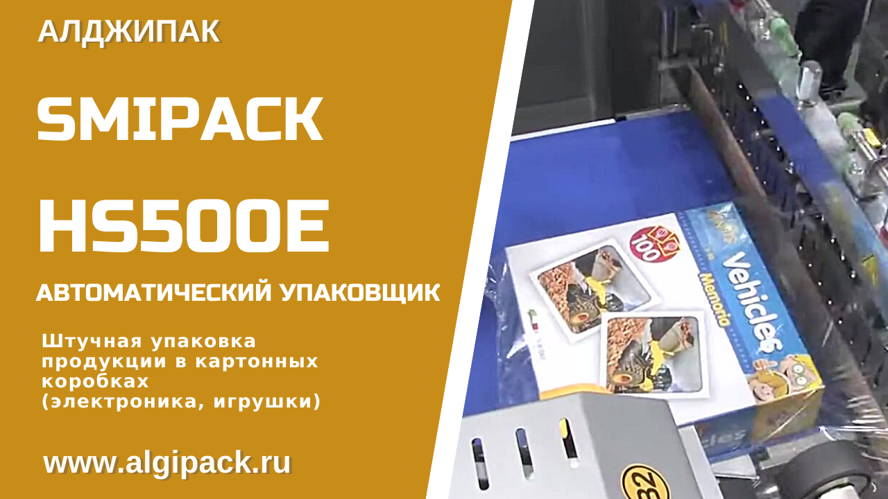 Алджипак автоматическая термоупаковочная машина Smipack HS500E упаковка продукции в коробках