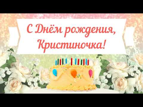 С Днем рождения, Кристиночка! Красивое видео поздравление, музыкальная открытка, плейкаст