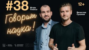 Говорит наука #38 | Онкоморфолог