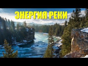 Энергия течения реки