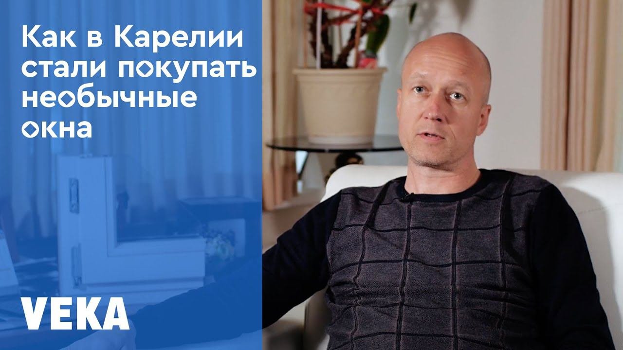 Как в Карелии стали покупать необычные окна благодаря шоуруму «Окон от природы»