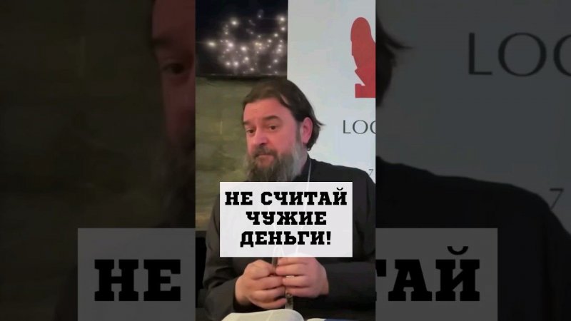 Не считай чужие деньги! Отец Андрей Ткачёв