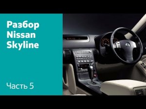 Как демонтировать торпедо на Nissan Skyline XI (V35)