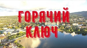 Горячий ключ 🔑 ОРЕЛ и РЕШКА не были здесь, а я был) Скала Петушок, Дантово Ущелье, обзор города.