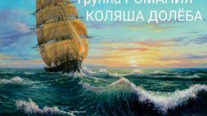 По морям Коляша Долёба группа Романия