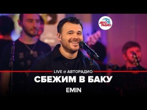 EMIN - Сбежим в Баку (LIVE @ Авторадио)