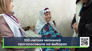 100-летняя челнинка проголосовала на выборах