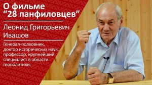 Леонид Григорьевич Ивашов о фильме "28 панфиловцев"