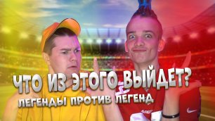 ЛЕГЕНДЫ ПРОТИВ ЛЕГЕНД В FIFA21!