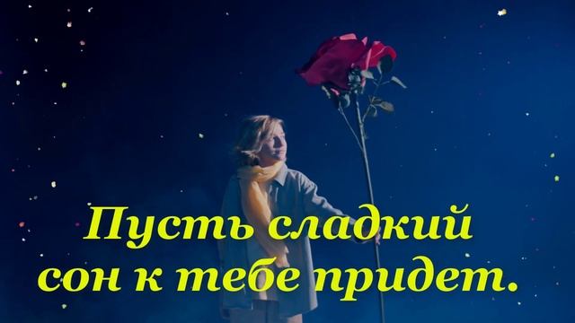 Пожелание Спокойной Ночи Для Вас и Ваших Близких | Красивая музыкальная открытка смотреть онлайн