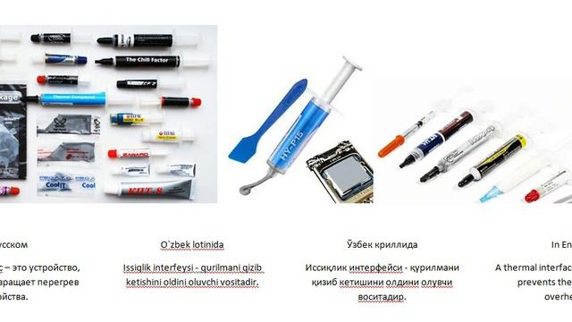 термопаста