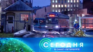 «Сегодня в Санкт-Петербурге»: 1 февраля 2024 года