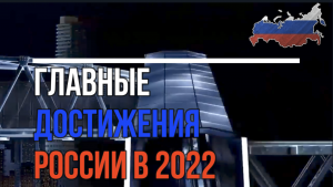 Нам есть чем гордиться.Реальное видео и главные достижения России в 2022. Обзор.