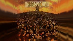 ПНЕВМОСЛОН - Завод говнорок