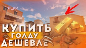 🔥КАК ДЁШЕВО ДОНАТИТЬ B STANDOFF 2 | КАК КУПИТЬ ГОЛДУ В СТАНДОФФ 2 БЕЗОПАСНО