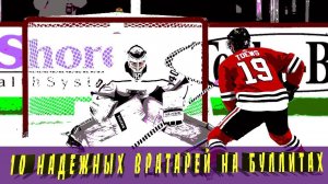 ТОП-10 вратарей НХЛ на буллитах