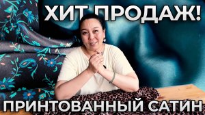 ТВОРИТЬ ИЗ ЭТОЙ ТКАНИ - ОДНО УДОВОЛЬСТВИЕ | Натуральный вискозный сатин | Турция ткани оптом