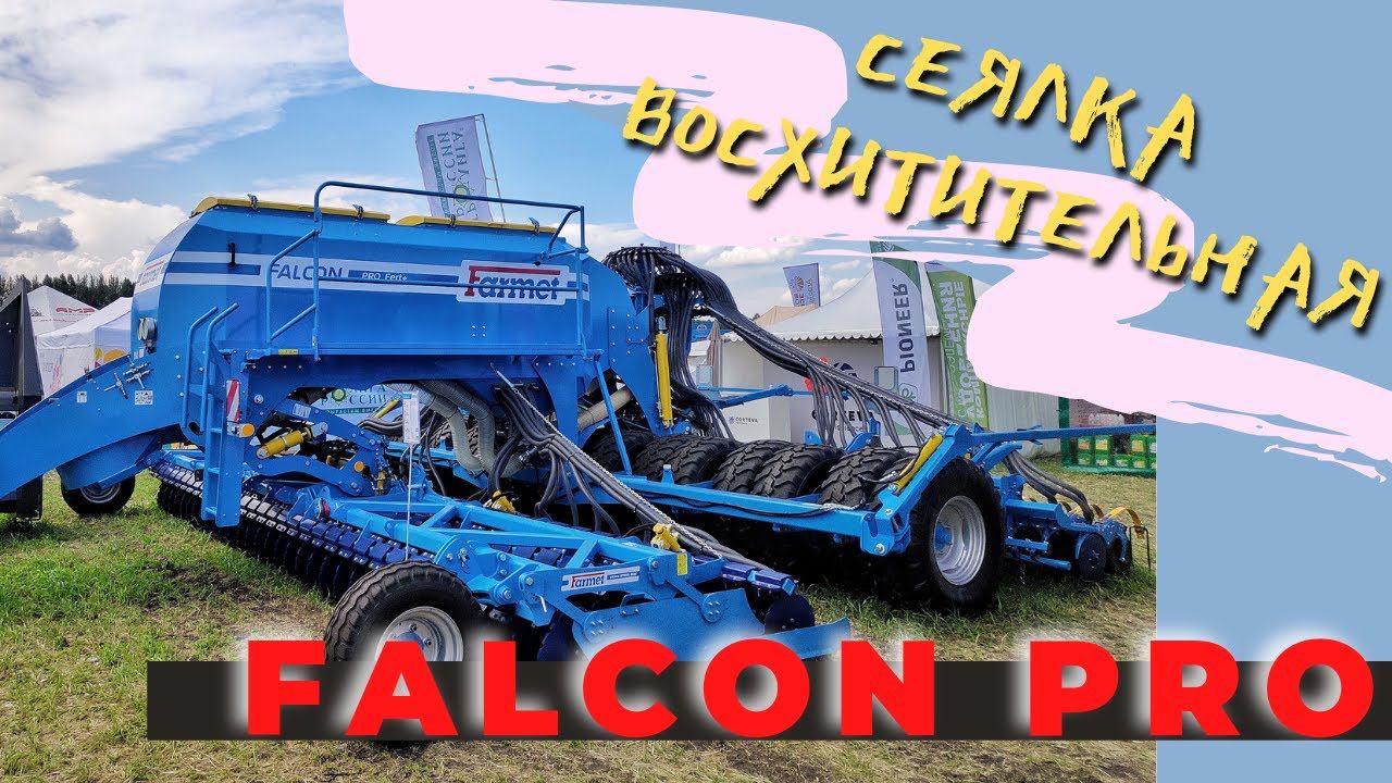 ВОСХИТИТЕЛЬНАЯ Сеялка Фалькон ПРО 8. Falcon PRO 8. смотреть онлайн