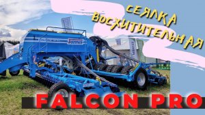 ВОСХИТИТЕЛЬНАЯ Сеялка Фалькон ПРО 8. Falcon PRO 8.