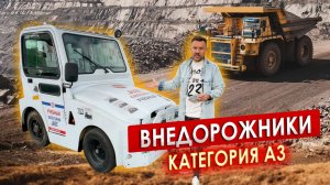 ВНЕДОРОЖНЫЕ автотранспортные средства категория А3 || ЦОПО