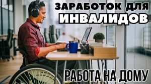 "Заработок на дому для инвалидов" проверенные стратегии#2024 #заработок #дляинвалидов