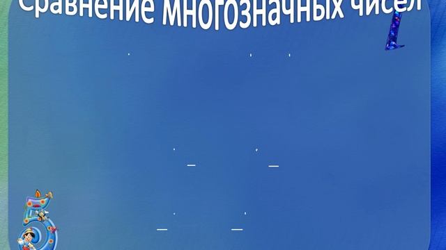 3 класс - Математика - Чтение, сравнение, сложение и вычитание многозначных чисел - 07.05.2020 смотреть онлайн