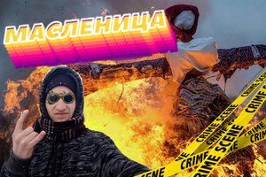 Проводы зимы GURON встретил масленицу жгём чучело