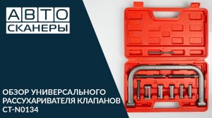 Обзор универсального рассухаривателя клапанов Cartool CT-N0134