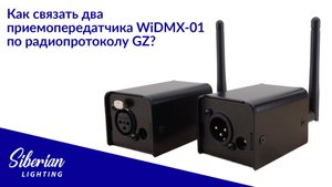 Как связать два приемопередатчика WiDMX-01 по протоколу GZ
