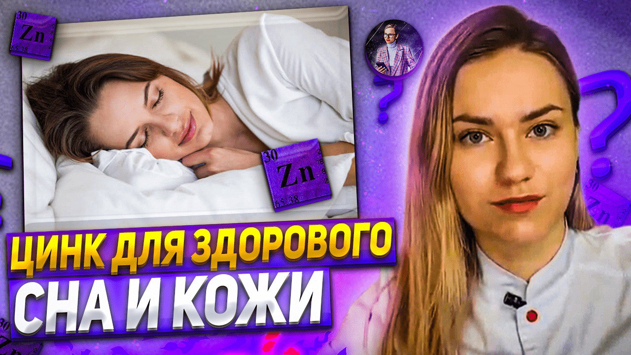 Цинк для здоровья. Что еще важно для состояния и здоровья кроме цинка.